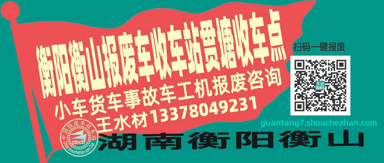 衡阳衡山报废车收车站贯塘收车点